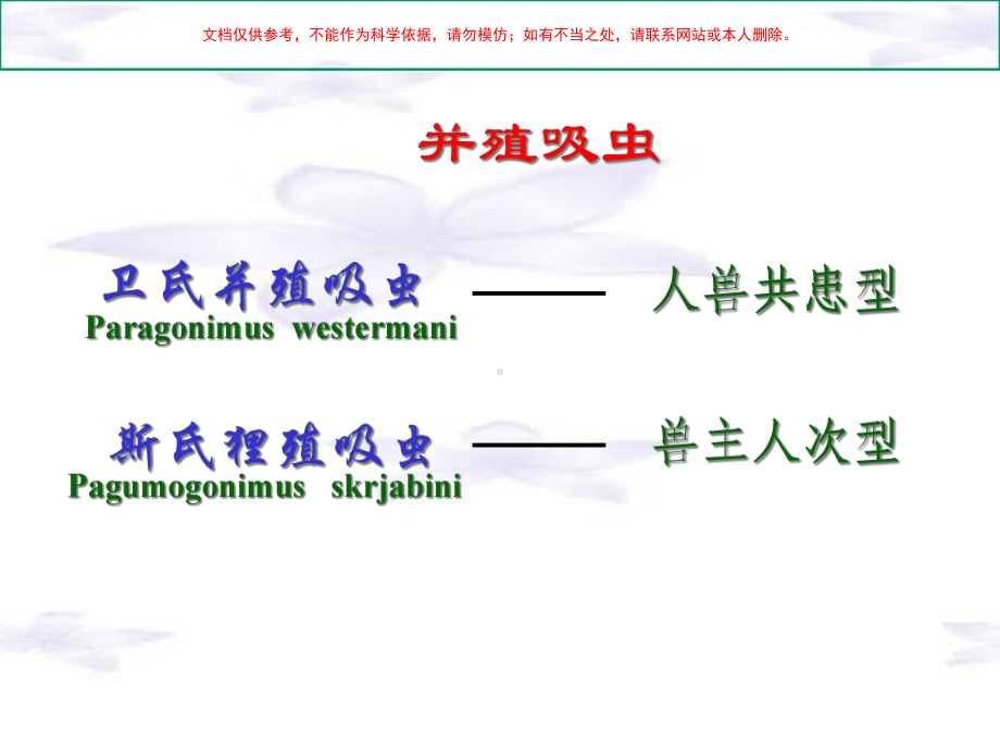 肺吸虫曼氏绦虫带绦虫细粒棘球绦虫培训课件.ppt_第1页