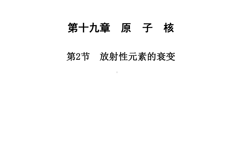 人教版高中物理选修3-5课件-19-放射性元素的衰变课件3.ppt_第1页