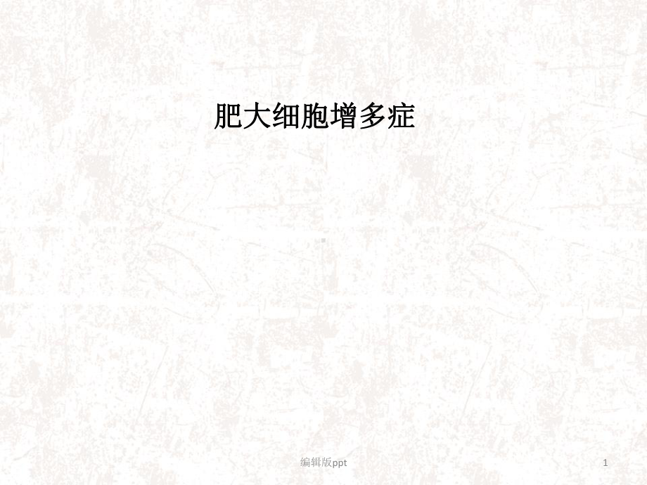 肥大细胞增多症医学课件.ppt_第1页