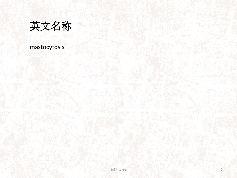 肥大细胞增多症医学课件.ppt_第2页