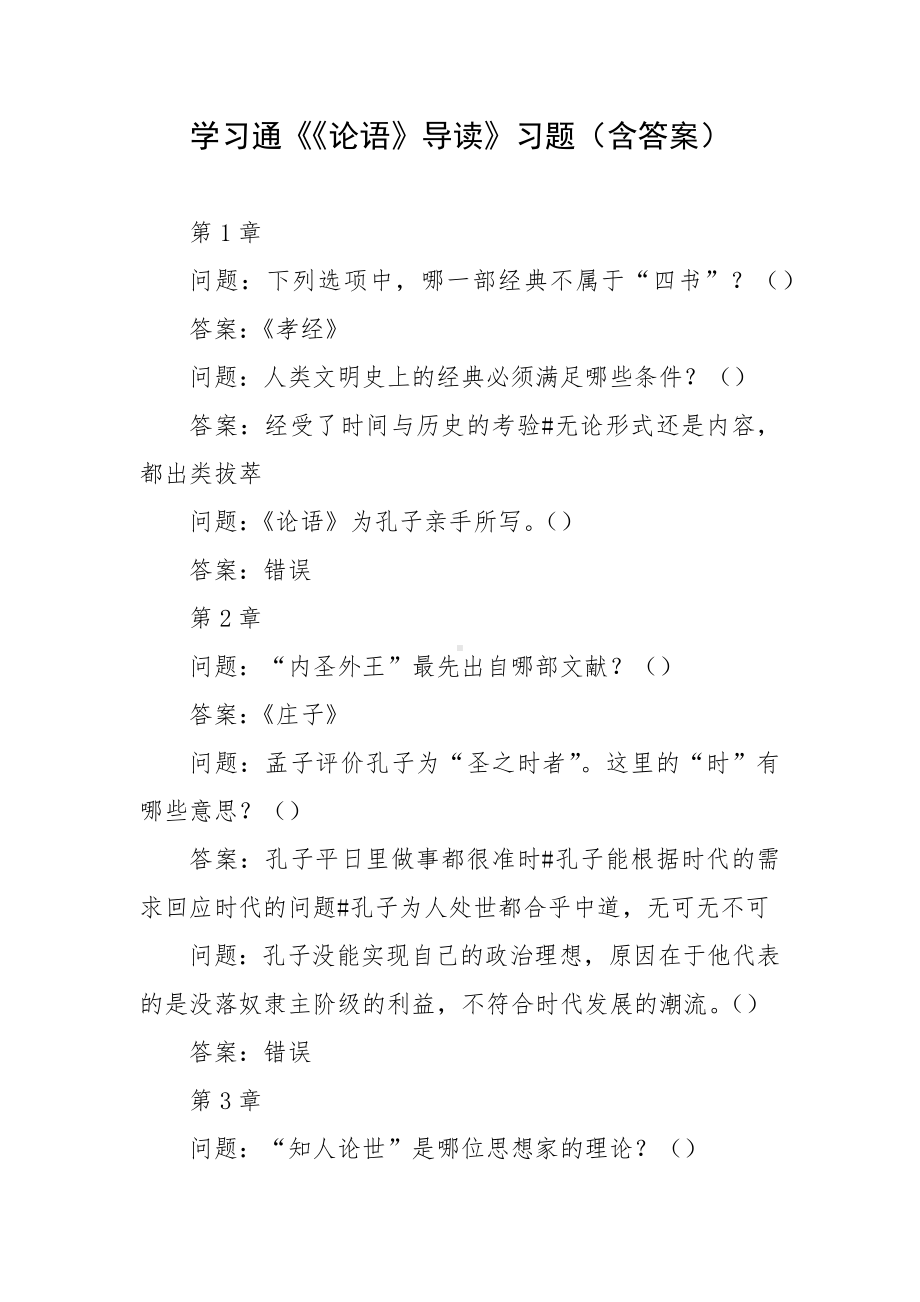 学习通《《论语》导读》习题（含答案）.docx_第1页