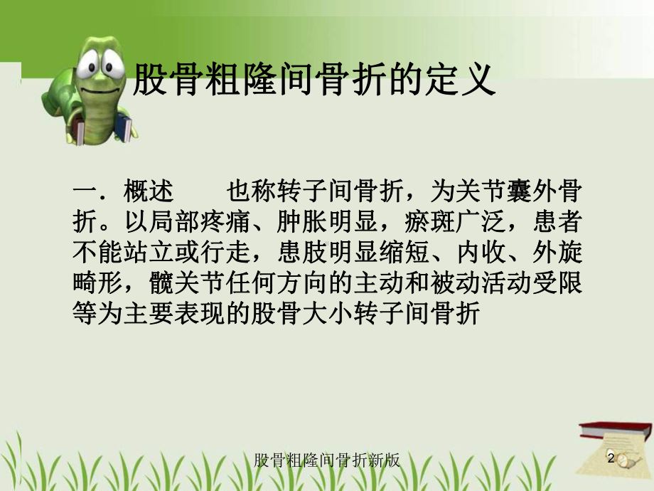 股骨粗隆间骨折新版培训课件.ppt_第2页