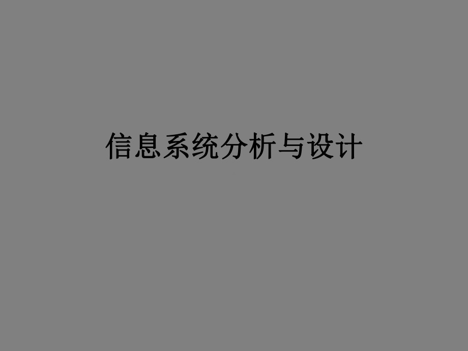 《信息系统分析与设计》课件.ppt_第1页