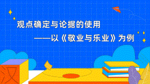 《敬业与乐业》赛课教学课件.pptx