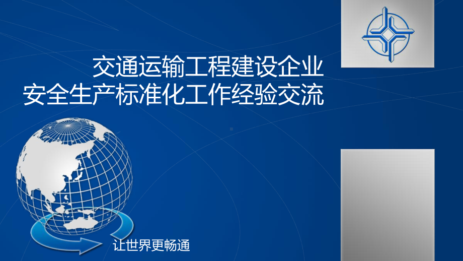 交通运输工程建设企业安全生产标准化工作经验交流课件.ppt_第1页