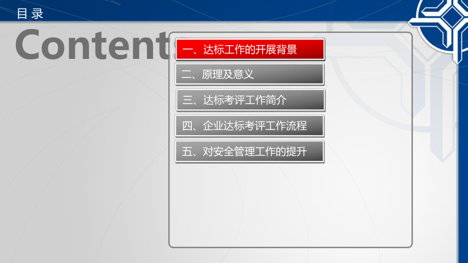 交通运输工程建设企业安全生产标准化工作经验交流课件.ppt_第2页