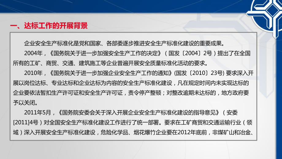 交通运输工程建设企业安全生产标准化工作经验交流课件.ppt_第3页