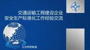 交通运输工程建设企业安全生产标准化工作经验交流课件.ppt