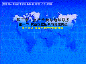 中图版高中地理必修1课件农业区位因素与地域类型2课时.ppt