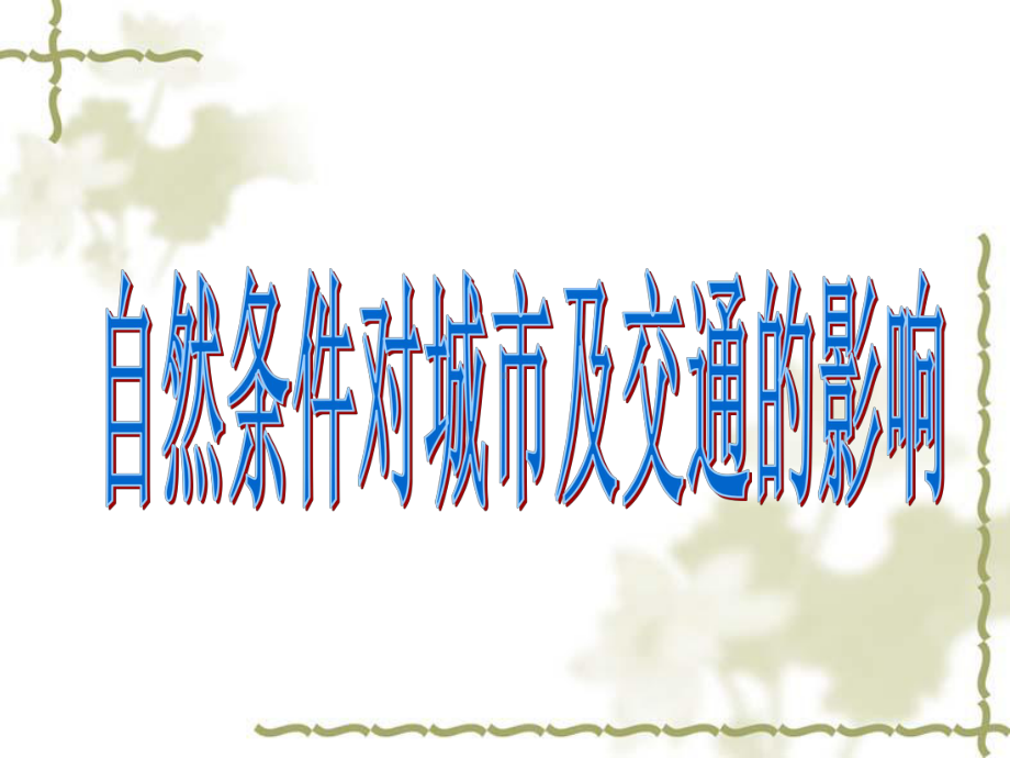 中图版地理必修一第四章第一节自然条件对城市及交通的影响课件(共36张).ppt_第1页