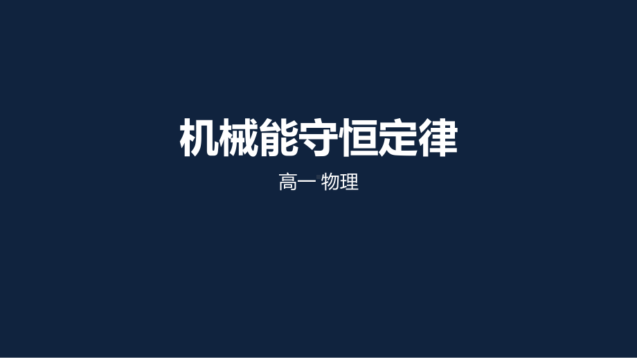 人教版高中物理必修2第七章第八节机械能守恒定律(共14张)课件.pptx_第1页