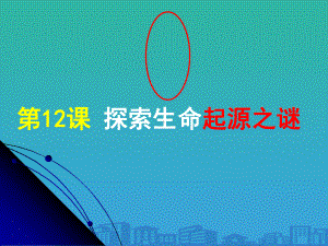 人教版高中历史必修三第四单元第12课-探索生命起源之谜-课件(共24张).ppt