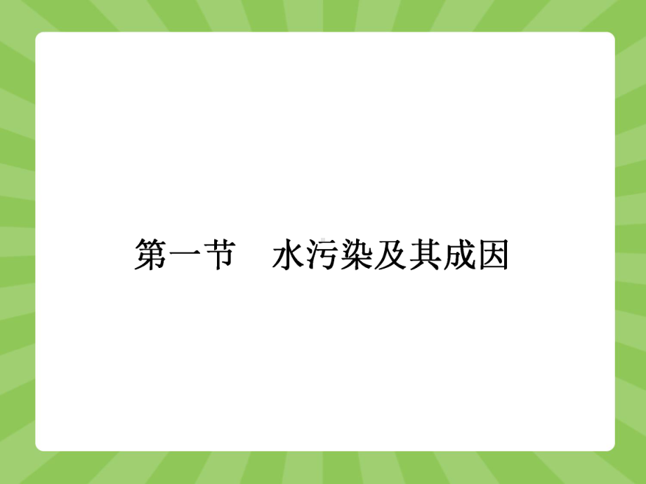 人教版高中地理选修6-环境保护课件-水污染及其成因课件1.ppt_第2页