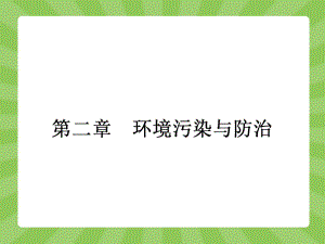 人教版高中地理选修6-环境保护课件-水污染及其成因课件1.ppt