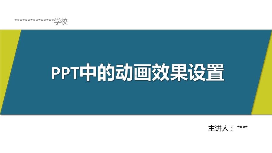 中动画效果的设置课件(绝对).pptx_第1页