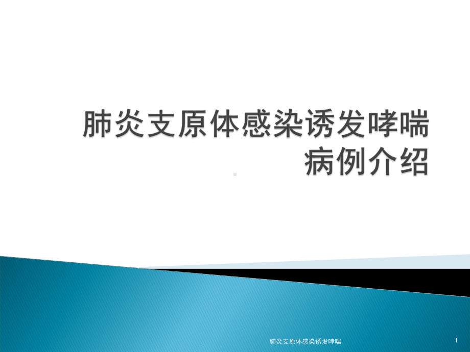 肺炎支原体感染诱发哮喘课件.ppt_第1页