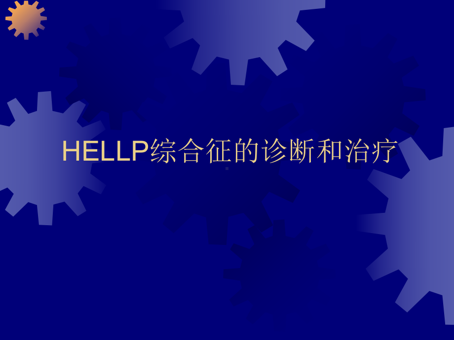 HELLP综合征的诊断和治疗解析课件.ppt_第1页