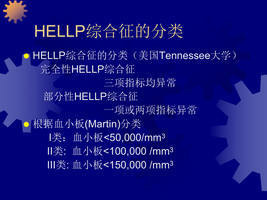 HELLP综合征的诊断和治疗解析课件.ppt_第3页