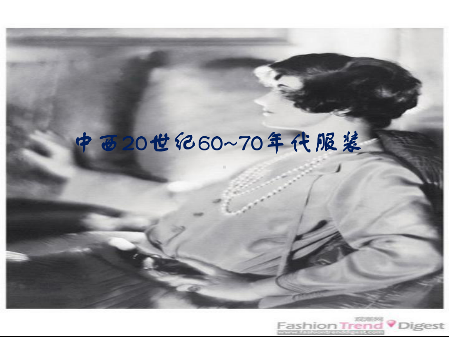 中西20世纪6070年代服装x课件.ppt_第1页