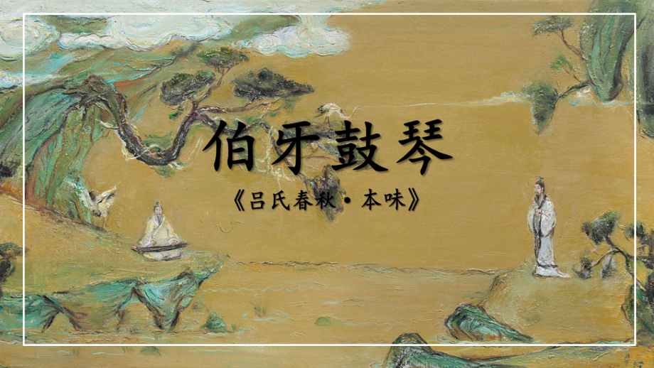 《伯牙鼓琴》公开课(共16张)课件.pptx_第2页