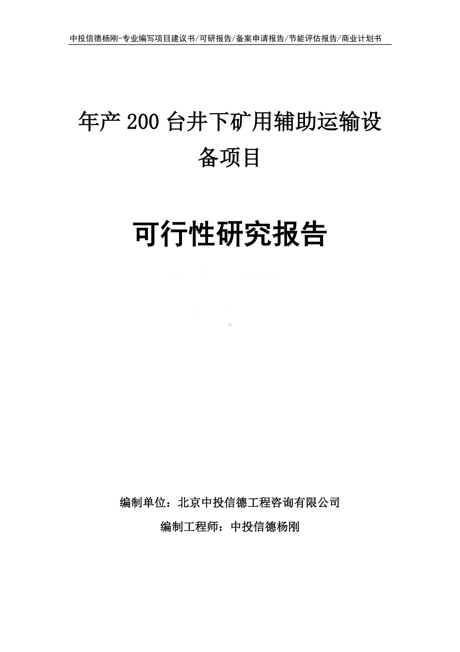 年产200台井下矿用辅助运输设备项目可行性研究报告申请立项.doc_第1页