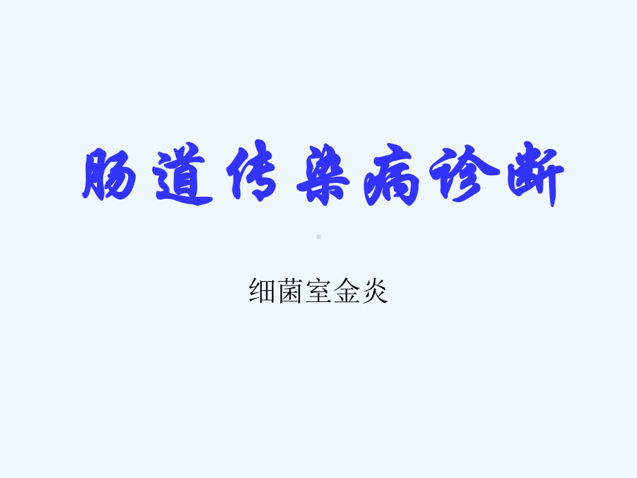 肠道传染病诊断课件.ppt_第1页