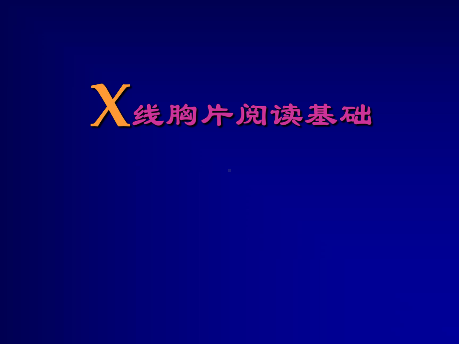 X线胸片阅读基础课件.ppt_第1页