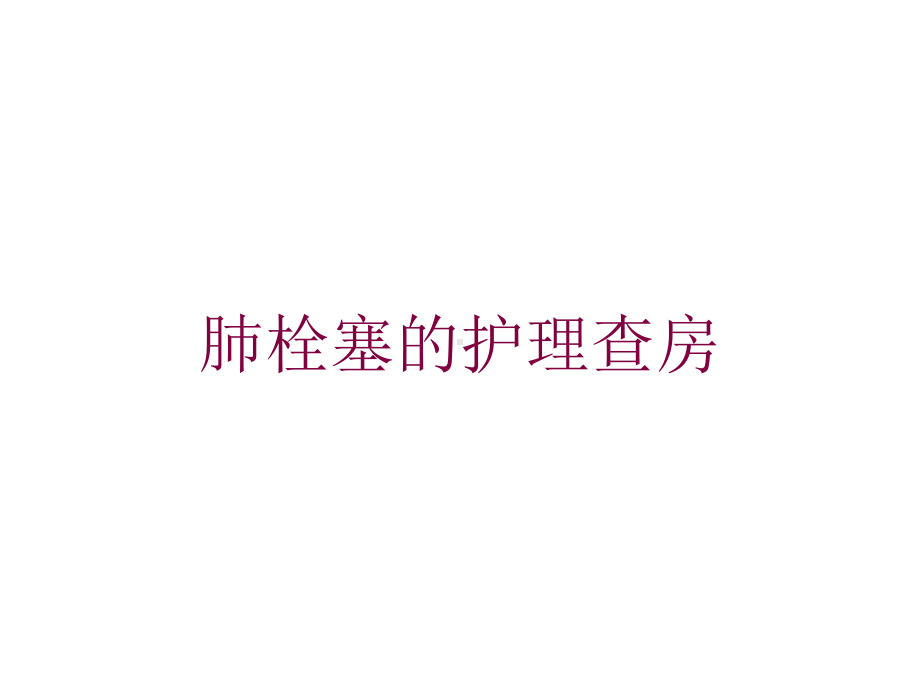 肺栓塞的护理查房培训课件.ppt_第1页