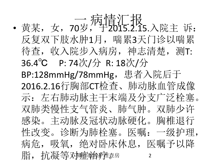 肺栓塞的护理查房培训课件.ppt_第2页