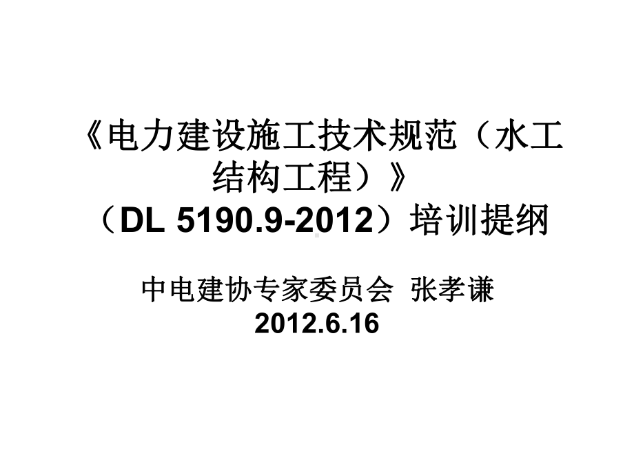 (内部)《电力建设施工技术规范-第9部分：水工结构工程》宣贯课件解析.ppt_第1页