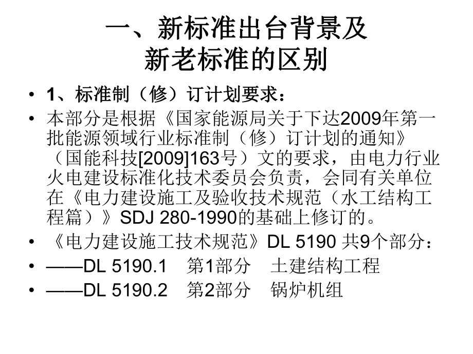 (内部)《电力建设施工技术规范-第9部分：水工结构工程》宣贯课件解析.ppt_第2页