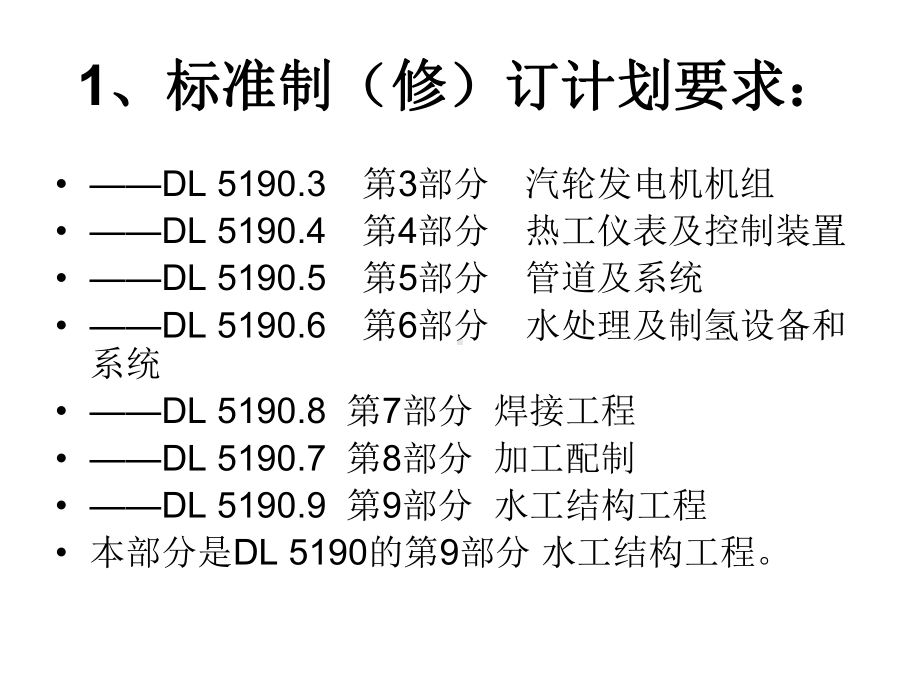 (内部)《电力建设施工技术规范-第9部分：水工结构工程》宣贯课件解析.ppt_第3页