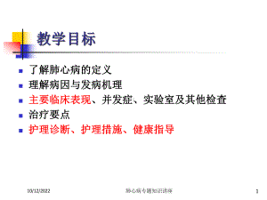 肺心病专题知识讲座培训课件.ppt