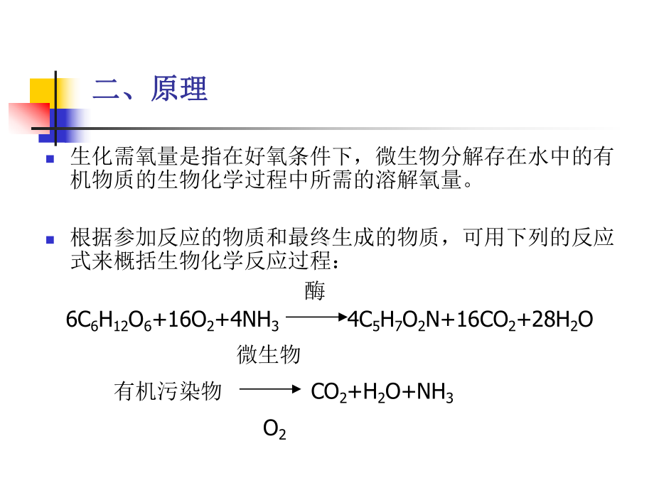 KJ02五日生化需氧量的测定(稀释接种法)课件.ppt_第3页