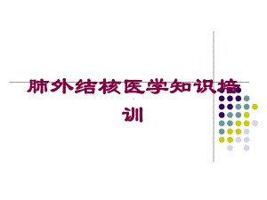 肺外结核医学知识培训培训课件.ppt