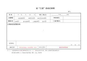 反“三违”活动记录表参考模板范本.doc