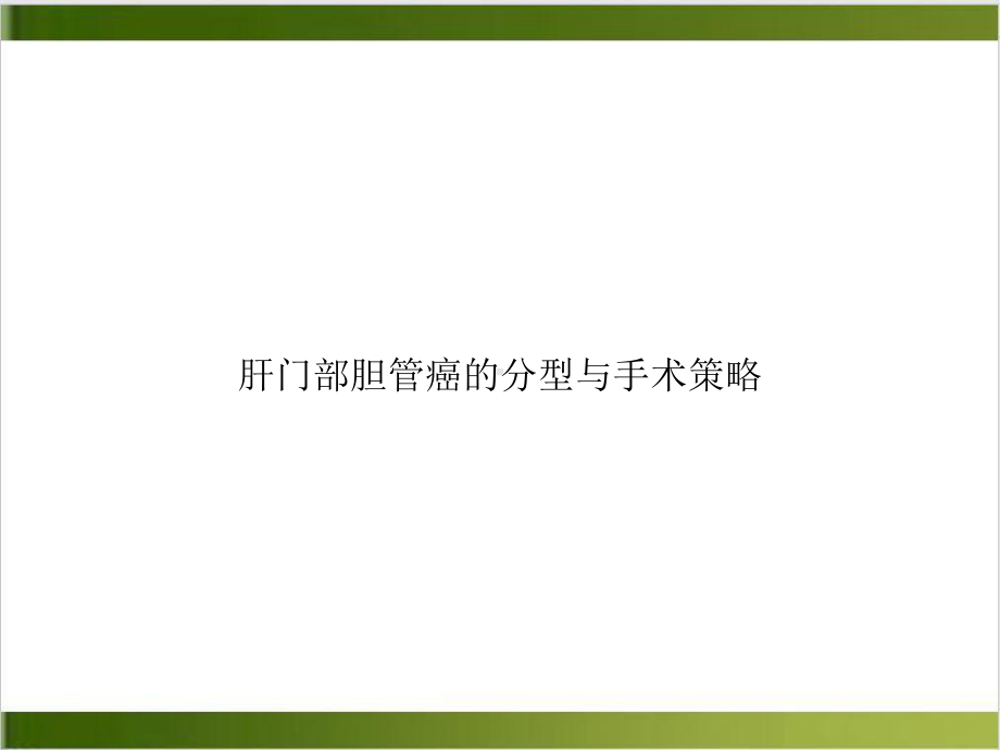 肝门部胆管癌的分型与手术策略课件1.ppt_第1页