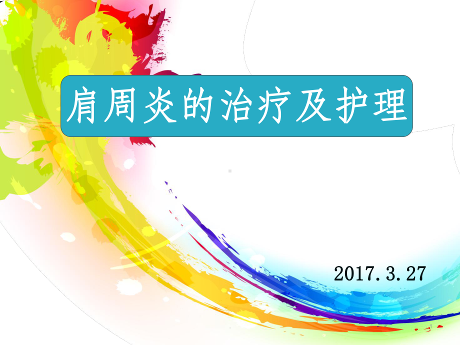 肩周炎的治疗及护理课件-2.ppt_第1页