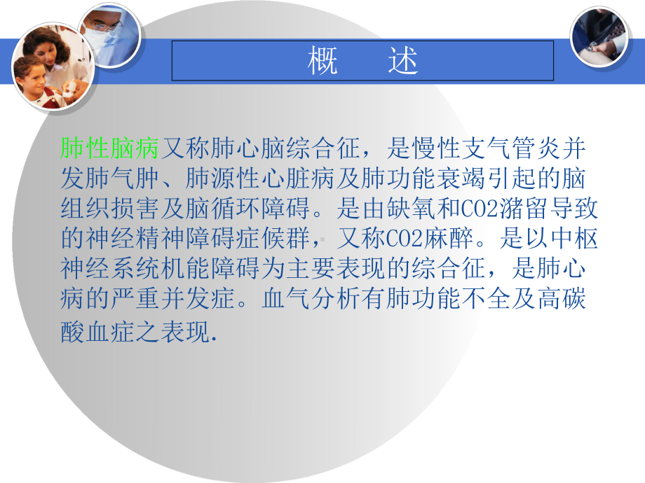 肺性脑病护理查房课件.ppt_第2页