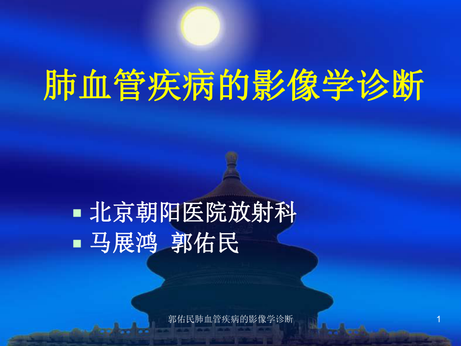 肺血管疾病的影像学诊断课件.ppt_第1页