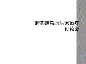 肺部感染抗生素治疗讨论会课件.ppt