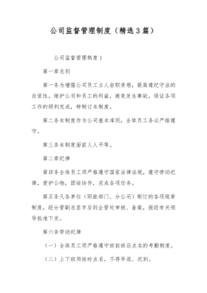 公司监督管理制度（精选3篇）.docx