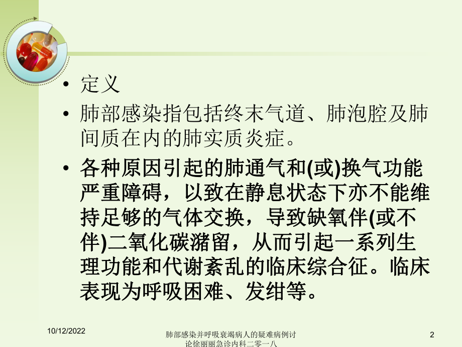 肺部感染并呼吸衰竭病人的疑难病例讨论课件.ppt_第2页