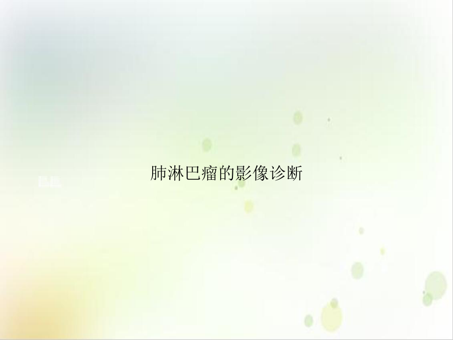 肺淋巴瘤的影像诊断讲课课件.ppt_第1页