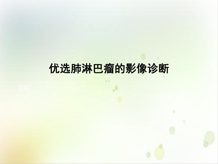 肺淋巴瘤的影像诊断讲课课件.ppt_第2页