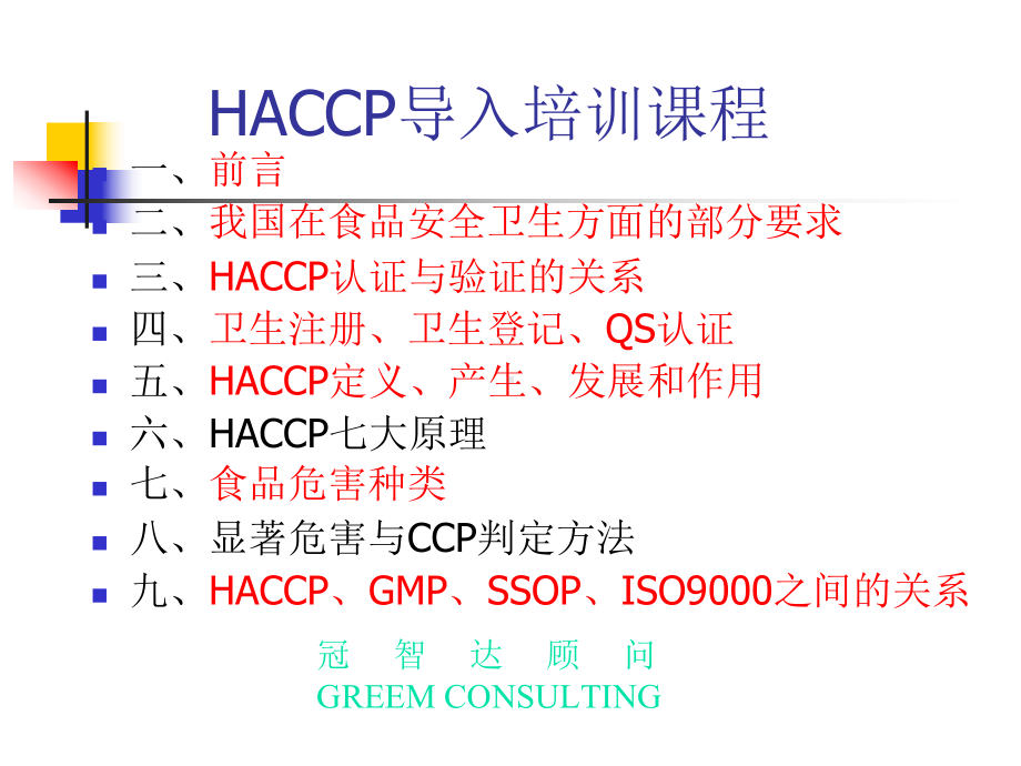 HACCP导入培训课程课件.ppt_第1页