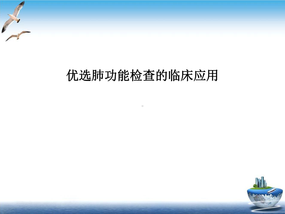 肺功能检查的临床应用培训课程课件.ppt_第2页