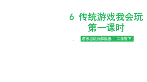 《传统游戏我会玩》课件部编版教材1.pptx