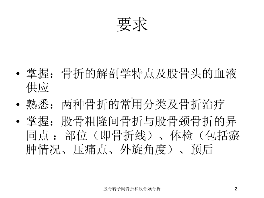 股骨转子间骨折和股骨颈骨折培训课件.ppt_第2页