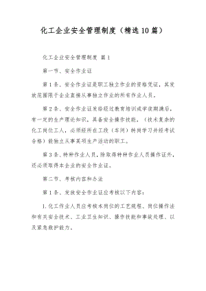 化工企业安全管理制度（精选10篇）.docx